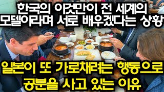 한국의 이것만이 전 세계의 모델이 될 수 있다며 서로 한국을 배우겠다는 상황/ 일본이 또 가로채려는 행동 때문에 공분을 사고 있는 이유