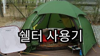 네이처하이크 클라우드 피크2 텐트  Naturehike Cloud peak2 쉘터사용기