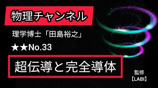 No.33【超伝導と完全導体】