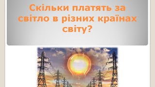 Скільки коштує електроенергія у інших країнах,Польща,Молдова,Узбекістан,Німеччина,Україна,2021