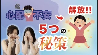 【伝授】不安や心配を手放す5つの秘策とは！？