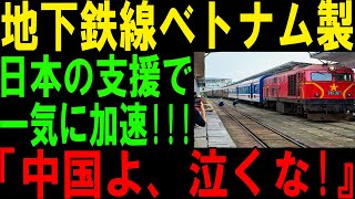 日本の8兆円支援が議論に！ベトナム新幹線、中国との直通運転で緊張高まる！