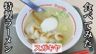 【スガキヤ】特製ラーメン | 名古屋のソウルフード〈愛知グルメ〉