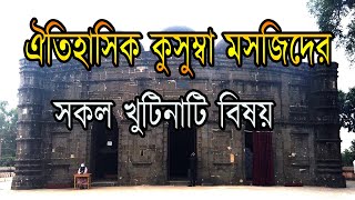 ঐতিহাসিক কুসুম্বা মসজিদের সকল খুটিনাটি বিষয় || The historic kusumba mosque of naogaon