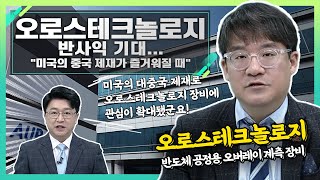 오로스테크놀로지(322310), 반사익 기대... \