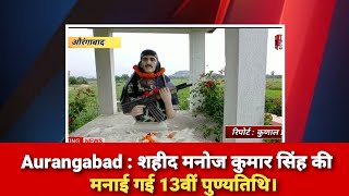 Aurangabad : शहीद मनोज कुमार सिंह की मनाई गई 13वीं पुण्यतिथि।