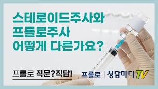 [스테로이드vs프롤로] 스테로이드 주사와 프롤로 주사는 어떻게 다른가요 _청담마디신경외과 심재현 원장