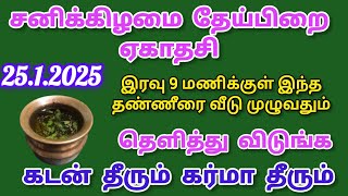 சபலா ஏகாதசி இரவு 9 மணிக்குள் இந்த தண்ணீரை வீடு முழுவதும் தெளித்து விடுங்க @sreeprabhavarahi