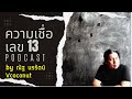 “เลข 13 เลขแรง เลขอาถรรพ์” ความเชื่อที่ฝังรากลึกไปทั่วทุกมุมโลก podcast by ณัฐ นรรัตน์