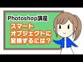 【photoshopチュートリアル】スマートオブジェクトのやり方【photoshop入門】【pcちゃんねる】