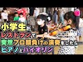 【 ストリートピアノ バイオリン 】レストラン の ストピ で セッション 【 キッズ コラボ  】♪ パイレーツオブカリビアン ♪ 夜に駆ける ♪ 残酷な天使のテーゼ