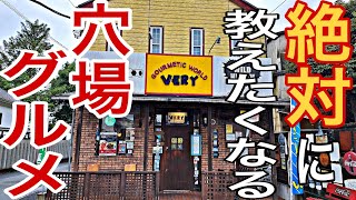 野田市はキッコーマンだけじゃない‼️洋食の名店【VERY】がある『千葉・野田・流山・グルメ・ランチ』