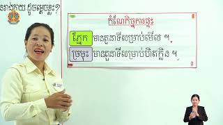 ថ្នាក់ទី ជំពូកទី​១មេរៀនទី​១៖ការសម្អាតខ្លួនប្រាណ(តើយើងថែក្សានិងសម្អាតផ្នែកផ្សេងៗនៃរាងកាយដូចម្ដេចខ្លះ)