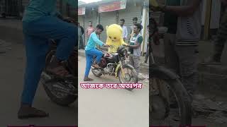 আজকে তরে অতপর #funny #april8th #8april #comedy #7april