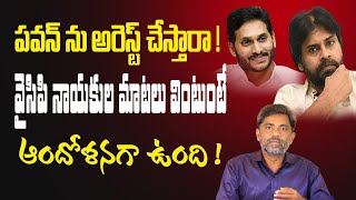 వైసిపి నాయకుల మాటలు వింటుంటే ఆందోళనగా ఉంది Ys Jagan next Target Pawan kalyan | #rajiverram