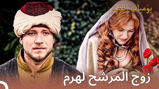 وجدت الوالدة سلطان مرشحا ليكون زوج هرم | يوميات القصر