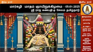 ஞாயிறுக்கிழமை தெய்வ தரிசனம்-05-01-2025-ஸ்ரீ ராஜ கணபதி @ சேலம் தமிழ்நாடு