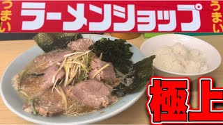 【ラーメンショップ】絶対外せない！極上級と噂の、ネギチャーシュー麺にライスカスタム🍚したら最高だった！調理風景あり。