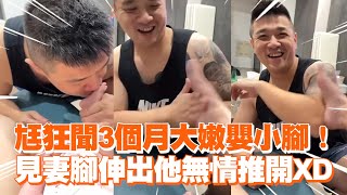 老公狂聞3個月大嫩嬰小腳！　見妻腳伸出他無情推開🤣｜搞笑｜前世情人