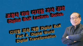 디지털지식 강의: 디지털지식 개론 Part A. 디지털 세계와 디지털 전환 (Digital World and Digital Transformation)