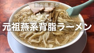 新潟県燕市の【元祖燕系背脂ラーメン】