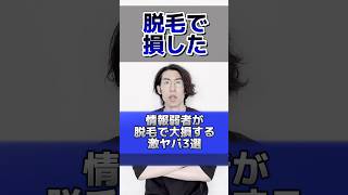 情報弱者が髭脱毛や全身脱毛で実は大損している事3選！