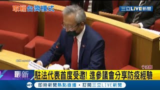 法國參議院首度邀請台灣駐法國代表吳志中開講\