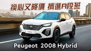 一台顛覆你我觀念的歐洲輕油電 Peugeot 2008 Hybrid GT Pack Cielo試駕