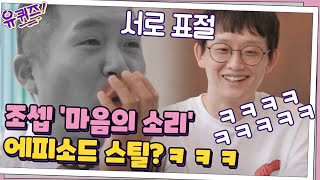 이제는 말할 수 있다! 조셉 ′마음의 소리′ 에피소드 스틸?ㅋㅋ #유퀴즈온더블럭 | YOU QUIZ ON THE BLOCK EP.65