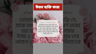 উত্তম ব্যক্তি কারা দেখুন #উত্তমব্যক্তিকারা #ইসলামিক #youtube #islamicpost #viral #trending #foryou