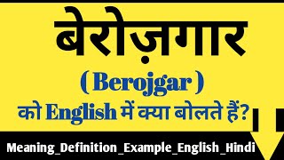 बेरोजगार को इंग्लिश में क्या बोलते हैं | Berojgar meaning in English | Berojgar Example in sentence