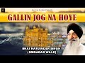 🙏Gallin Jog Na Hoye | Bhai Harjinder Singh Ji | Shabad Gurbani KIrtan | Punjabi Devotional Songs🙏🙏