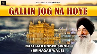 🙏Gallin Jog Na Hoye | Bhai Harjinder Singh Ji | Shabad Gurbani KIrtan | Punjabi Devotional Songs🙏🙏