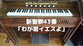 リードオルガン／新聖歌43番「わが君イエスよ」歌詞付き Japanese Hymn by reed organ.