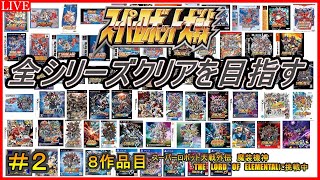 【３０周年記念企画】スパロボ全シリーズクリアを目指す！！（スーパーロボット大戦外伝　魔装機神　THE　LORD　OF　ELEMENTAL）＃２