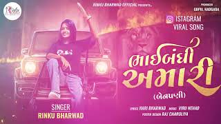 ભાઈબંધી અમારી (બેનપણી) Rinku Bharwad|| Trending Song ||2024‪@RinkubharwadOfficial‬