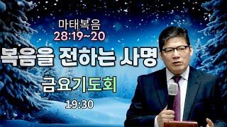 예배교회(김종덕 목사). 금요기도회. ㅣ 2024.12.13. 복음을 전하는 사명. ㅣ 마태복음 28:19~20.