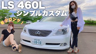 【愛車紹介】LS460 希少なロング！低さにこだわるシンプルカスタム【レクサス】【LEXUS】