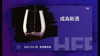 信友靈修默想2021-02-08