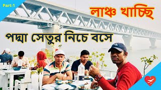 পদ্মা সেতুর নিচে House Boatএ বসে লাঞ্চ খাচ্ছি | Travel Padma Bridge House Boat at Padma River Part-1