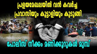 പ്രളയമേഖലയില്‍ വന്‍ കവര്‍ച്ച | Kerala Flood |Oneindia Malayalam