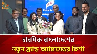 হারপিক বাংলাদেশের নতুন ব্র্যান্ড অ্যাম্বাসেডর তিশা | Nagorik TV News