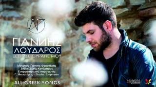 Γιάννης Λουδάρος | Ξέσπασε Ουρανέ Μου | Official Audio Release 2016