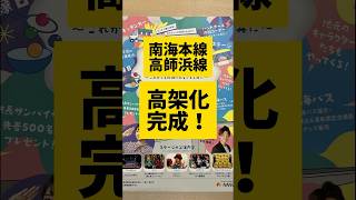 3月30日（土）　南海本線高師浜線 高架化完成記念式典が行われました #short