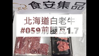 北海道白老牛#059前腿瓦1.7#食安集品#JipinFood#Japanese#wagyu#北海道#白老牛#切り方