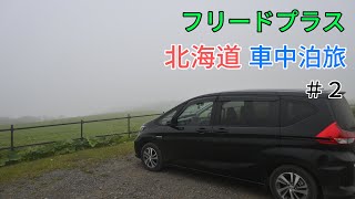 【車中泊】フリードプラスで北海道車中泊の旅#2 阿寒〜釧路〜尻羽岬〜根室