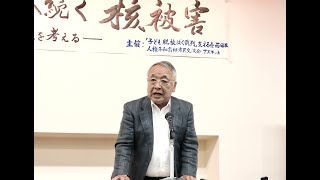 「5 21 広島・長崎から福島へ続く核被害　―内部被ばくの危険性を考える―」講演会