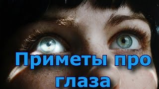 Приметы про глаза. Глаза - зеркало души.