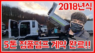 [한솔트럭] 여수에서 계약금부터 넣어주신 차량.. 5톤 정품덤프 2018년식 메가트럭 덤프트럭