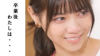 西野七瀬 乃木坂46卒業後